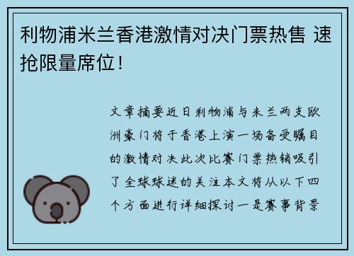 利物浦米兰香港激情对决门票热售 速抢限量席位！