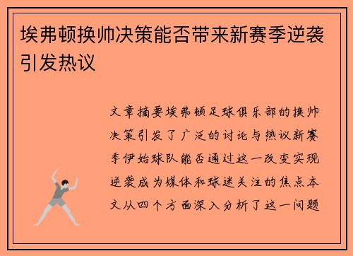 埃弗顿换帅决策能否带来新赛季逆袭引发热议