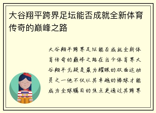 大谷翔平跨界足坛能否成就全新体育传奇的巅峰之路