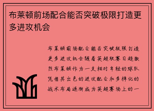布莱顿前场配合能否突破极限打造更多进攻机会