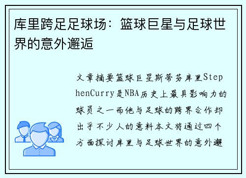 库里跨足足球场：篮球巨星与足球世界的意外邂逅