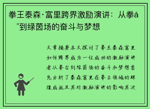 拳王泰森·富里跨界激励演讲：从拳台到绿茵场的奋斗与梦想