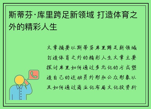 斯蒂芬·库里跨足新领域 打造体育之外的精彩人生