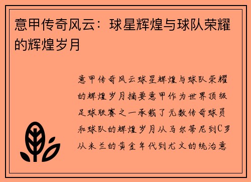 意甲传奇风云：球星辉煌与球队荣耀的辉煌岁月