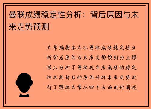 曼联成绩稳定性分析：背后原因与未来走势预测