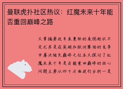 曼联虎扑社区热议：红魔未来十年能否重回巅峰之路