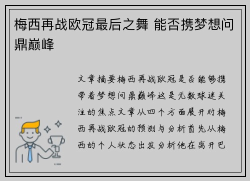 梅西再战欧冠最后之舞 能否携梦想问鼎巅峰