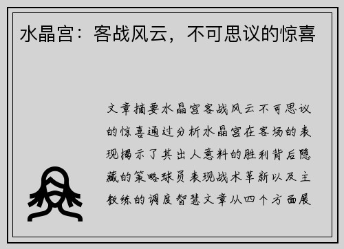 水晶宫：客战风云，不可思议的惊喜