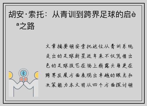 胡安·索托：从青训到跨界足球的启航之路