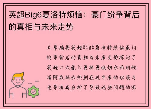 英超Big6夏洛特烦恼：豪门纷争背后的真相与未来走势