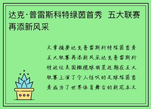 达克·普雷斯科特绿茵首秀  五大联赛再添新风采