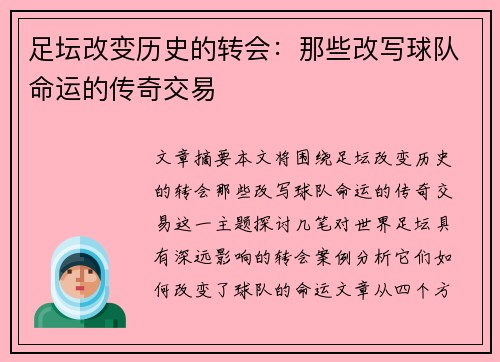 足坛改变历史的转会：那些改写球队命运的传奇交易