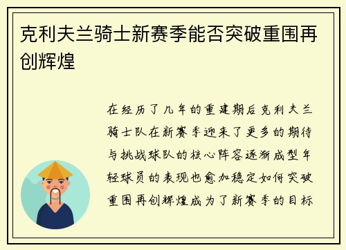 克利夫兰骑士新赛季能否突破重围再创辉煌