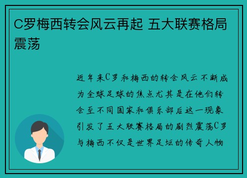 C罗梅西转会风云再起 五大联赛格局震荡