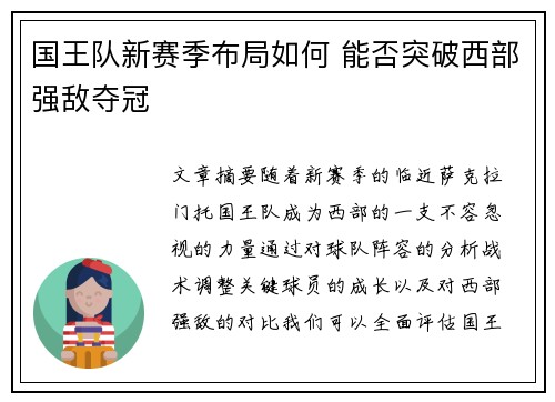 国王队新赛季布局如何 能否突破西部强敌夺冠