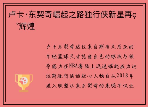卢卡·东契奇崛起之路独行侠新星再现辉煌