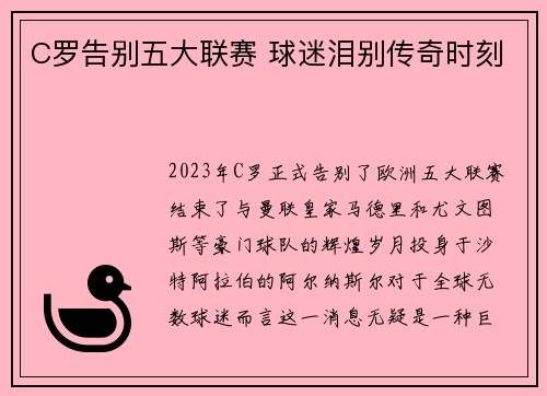 C罗告别五大联赛 球迷泪别传奇时刻
