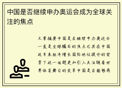 中国是否继续申办奥运会成为全球关注的焦点