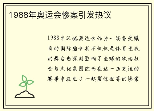 1988年奥运会惨案引发热议
