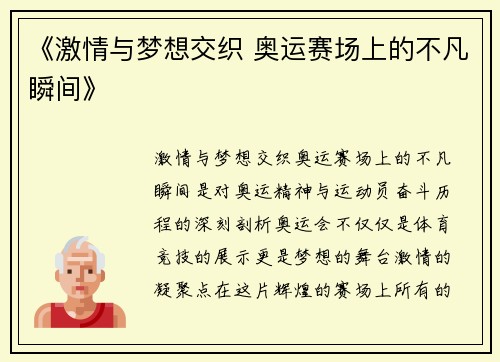《激情与梦想交织 奥运赛场上的不凡瞬间》