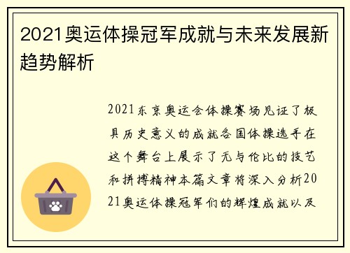 2021奥运体操冠军成就与未来发展新趋势解析