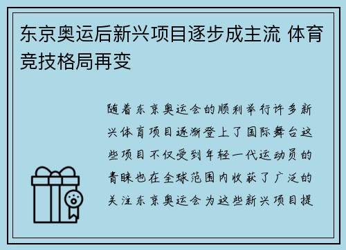 东京奥运后新兴项目逐步成主流 体育竞技格局再变