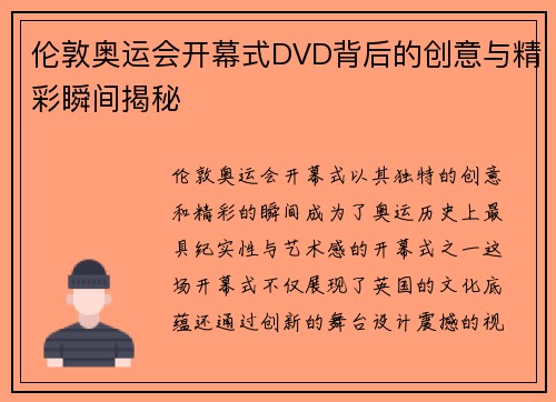 伦敦奥运会开幕式DVD背后的创意与精彩瞬间揭秘