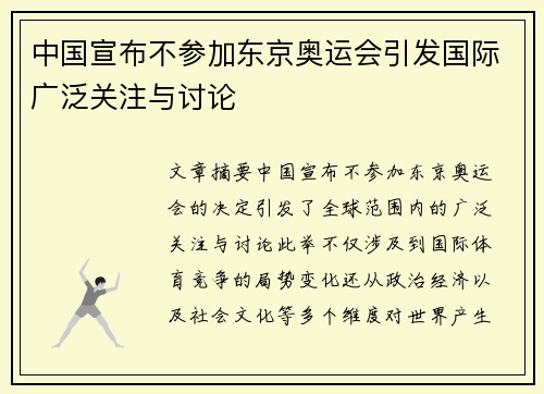 中国宣布不参加东京奥运会引发国际广泛关注与讨论