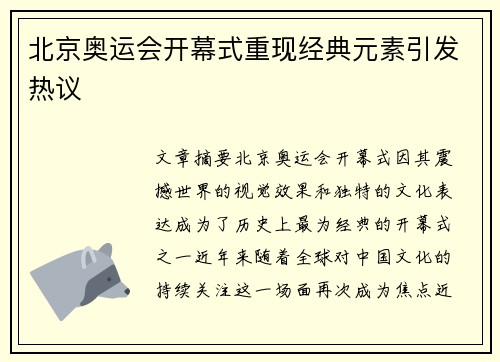 北京奥运会开幕式重现经典元素引发热议
