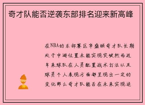 奇才队能否逆袭东部排名迎来新高峰
