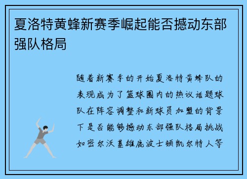 夏洛特黄蜂新赛季崛起能否撼动东部强队格局