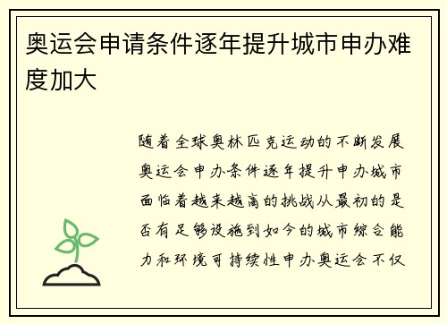 奥运会申请条件逐年提升城市申办难度加大