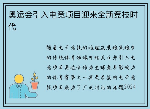 奥运会引入电竞项目迎来全新竞技时代