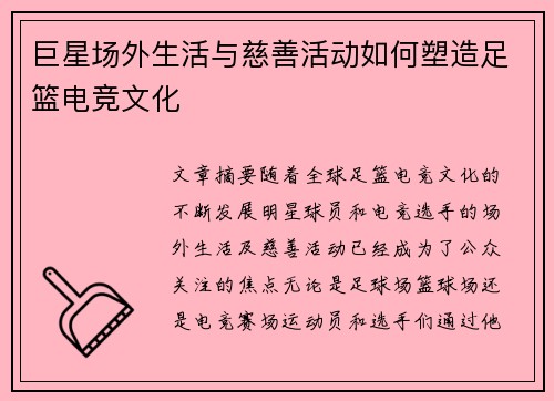 巨星场外生活与慈善活动如何塑造足篮电竞文化