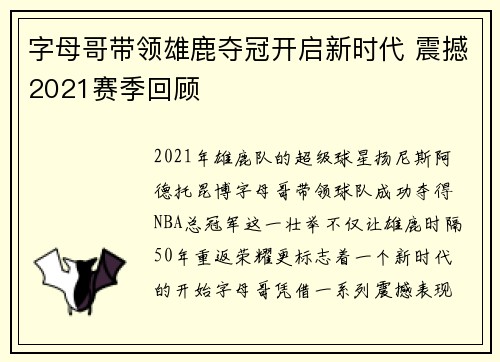 字母哥带领雄鹿夺冠开启新时代 震撼2021赛季回顾