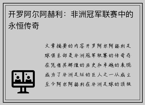 开罗阿尔阿赫利：非洲冠军联赛中的永恒传奇