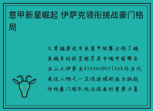 意甲新星崛起 伊萨克领衔挑战豪门格局