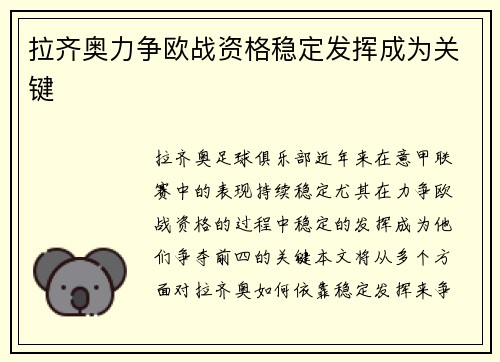 拉齐奥力争欧战资格稳定发挥成为关键