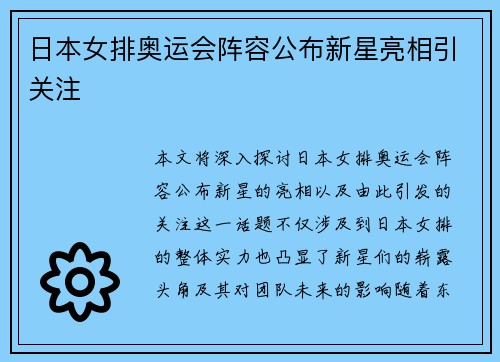 日本女排奥运会阵容公布新星亮相引关注
