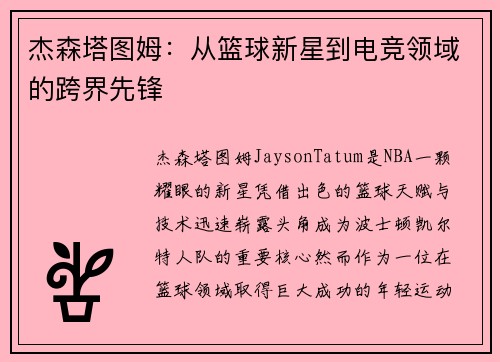 杰森塔图姆：从篮球新星到电竞领域的跨界先锋