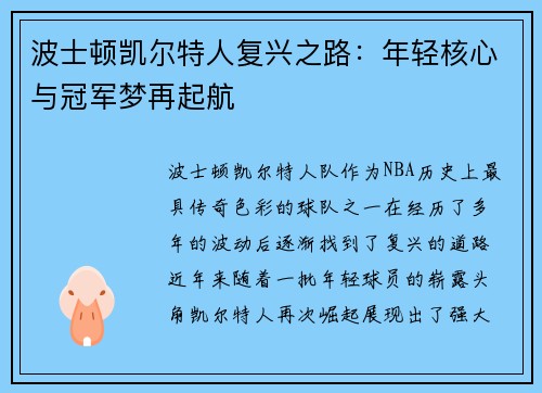 波士顿凯尔特人复兴之路：年轻核心与冠军梦再起航