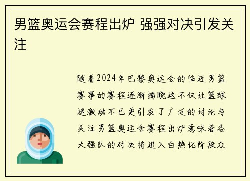 男篮奥运会赛程出炉 强强对决引发关注