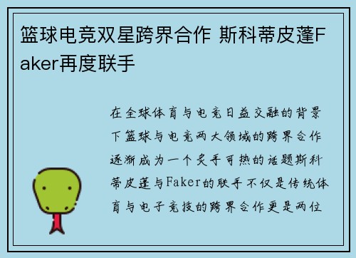 篮球电竞双星跨界合作 斯科蒂皮蓬Faker再度联手