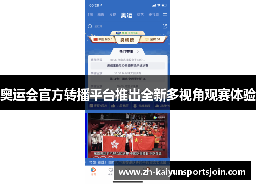奥运会官方转播平台推出全新多视角观赛体验 奥运会官方转播平台推出全新多视角观赛体验